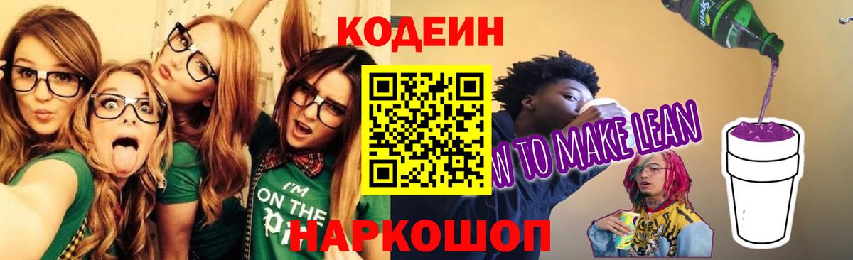 Codein напиток Lean (лин) Семилуки